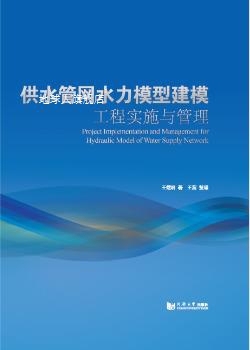 供水管网水力模型建模工程实施与管理,王煜明著,同济大学出版社