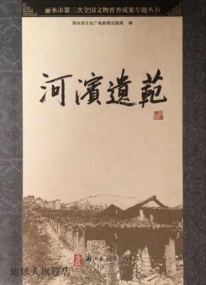 河滨遗范,杨冠富,浙江古籍出版社,9787807157045