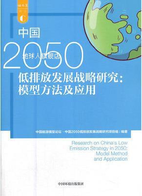 中国2050低排放战略研究,中国能源模型论坛2050低排放战略研究课