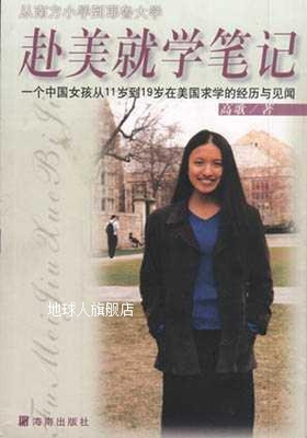 赴美就学笔记  一个中国女孩从11岁到19岁在美国求学的经历与见闻