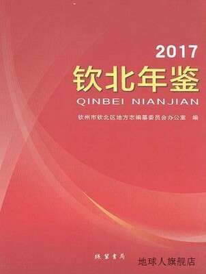 钦北年鉴,钦州市钦北区地方志编纂委员会办公室编,线装书局,97875