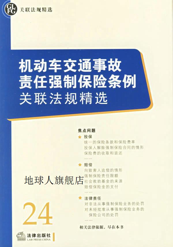 机动车交通事故责任强制保险条例关联法规精选,法律出版社法规中