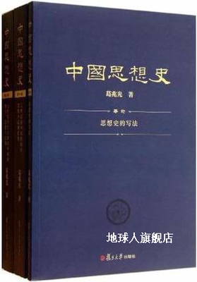 中国思想史 三卷本（第2版）,葛兆光著,复旦大学出版社