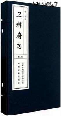 明万历卫辉府志（共3册）,侯大节纂修，卫辉市地方史志办公室点校