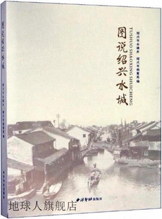 978 绍兴市档案局编 社 西泠印社出版 图说绍兴水城 绍兴市水城办