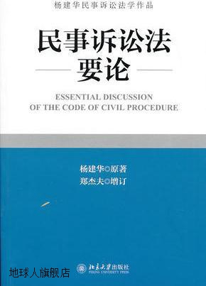 民事诉讼法要论,杨建华著,北京大学出版社,9787301226087