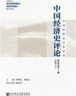 戴建兵编 中国经济史评论2018年第1期 总第7期 魏明孔 社会科