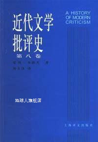 近代文学批评史 第8卷 1750-1950法国、意大利、西班牙批评,雷纳