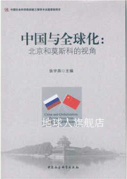 中国与全球化:北京和莫斯科的视角,张宇燕著,中国社会科学出版社