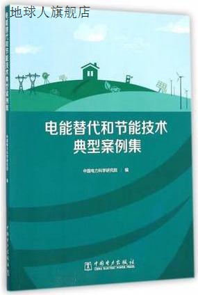 电能替代和节能技术典型案例集,中国电力科学研究院编,中国电力出