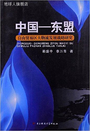 中国-东盟自由贸易区大物流发展战略研究,赖盛中，李万青著,电子