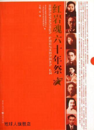 红岩魂六十年祭,厉华主编,重庆出版社,9787229014063