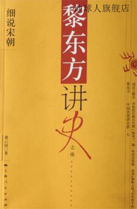 黎东方讲史之续：细说宋朝,虞云国著,上海人民出版社,97872080681