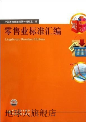 零售业标准汇编,中国质检出版社第一编辑室编,中国质检出版社,978