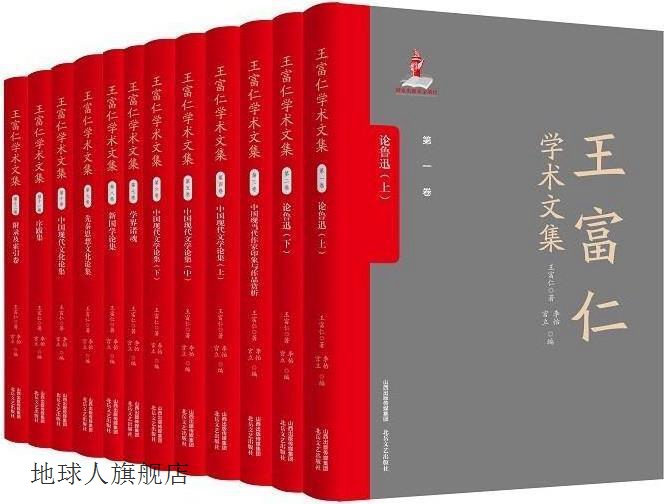 王富仁学术文集(全12册),王富仁著,北岳文艺出版社,9787537863544