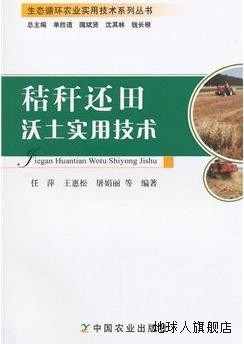 秸秆还田沃土实用技术,任萍，王惠松，屠娟丽等著，单胜道，沈其