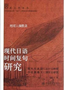 刘艳文 北京大学出版 语言学论丛 现代日语时间复句研究 社