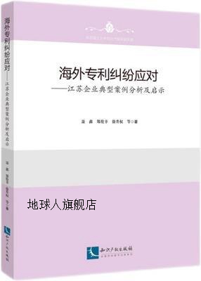 海外专利纠纷应对江苏企业典型案例分析及启示,聂鑫等著,知识产-封面