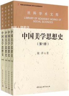 社科学术文库：中国美学思想史 中国社会科学出 敏泽著 共4册