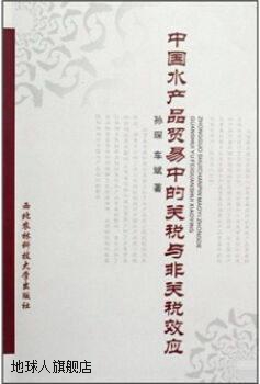 中国水产品贸易中的关税与非关税效应,孙琛，车斌著,西北农林科技