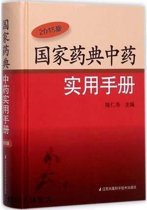 国家药典中药实用手册（2015版）,陈仁寿著,江苏凤凰科学技术出版