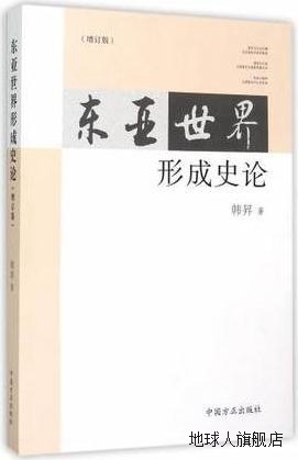 东亚世界形成史论（增补版）,韩昇著,中国方正出版社,97875174019 书籍/杂志/报纸 史学理论 原图主图