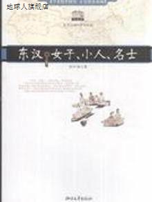 东汉女子、小人、名士,刘红裕著,浙江文艺出版社,9787533929442