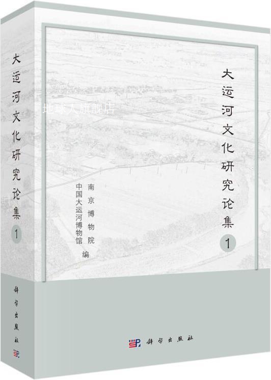 大运河文化研究论集 1,南京博物院,中国大运河博物馆编,科学出版