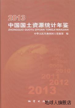 中国国土资源统计年鉴  2013,张婉丽,地质出版社,9787116086241