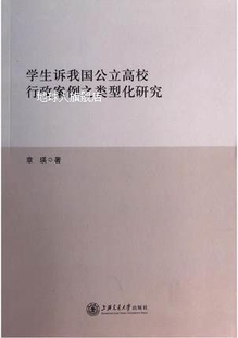 章瑛著 学生诉我国公立高校行政案例之类型化研究 上海交通大学出