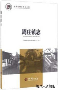 江苏省昆山市周庄镇志编纂委员会编 周庄镇志 方志出版 社 9787514