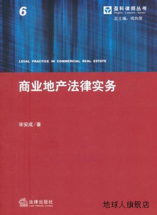 商业地产法律实务,宋安成著,法律出版社,9787511820839