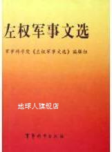 左权军事文选,军事科学院编著,军事科学出版社 书籍/杂志/报纸 期刊杂志 原图主图