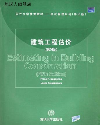 建筑工程估价,（美）达戈斯蒂诺（Dagostino，F.R.）著,清华大学