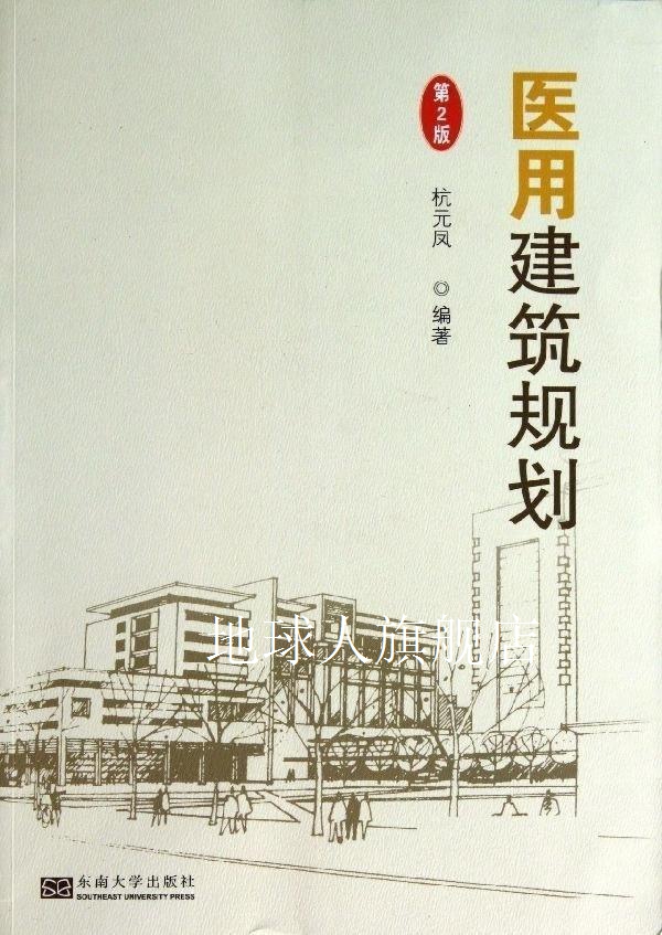 医用建筑规划  第2版,杭元凤编著,东南大学出版社