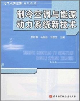 制冷空调与能源动力系统新技术,李红旗，马国远，刘忠宝编,北京航