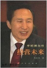 李明博著 李明博自传：经营未来 人民出版 社 9787010068725