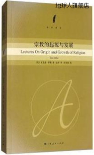 金泽译 上海人民出版 起源与发展 社 97872 麦克斯·缪勒著 宗教