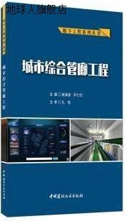 城市综合管廊工程,姚海波, 尹力文主编,中国建材工业出版社,97875