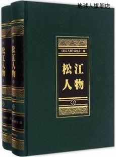 97875 编委会编 社 上海古籍出版 松江人物 上下册