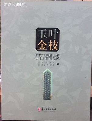 玉叶金枝  明代江西藩王墓出土玉器精品展,蒋卫东，彭明瀚主编,浙