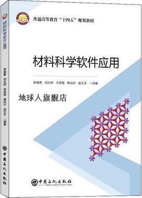 材料科学软件应用,张骁勇,刘文婷,肖美霞,雒设计,赵文文编著,中国