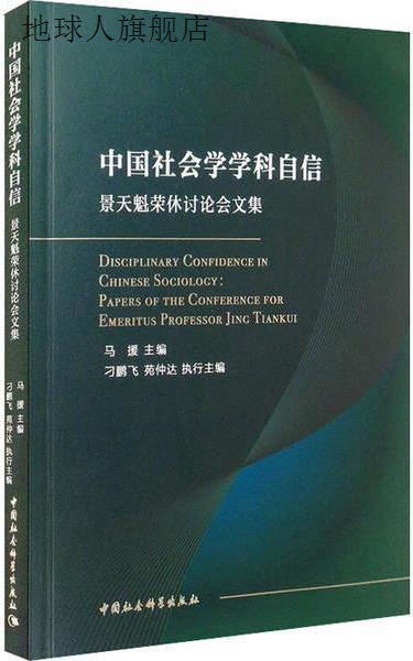 中国社会学学科自信   景天魁荣休讨论会文集,马援主编,中国社会