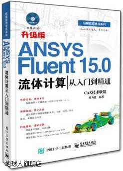 ANSYSFluent15.0流体计算从入门到精通,CAX技术联盟，郑力铭著,电