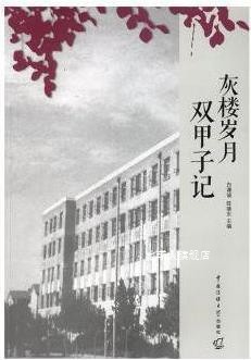 灰楼岁月,白谦诚，陈继东主编,中国传媒大学出版社