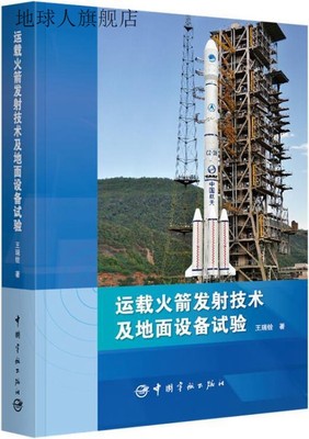 运载火箭发射技术及地面设备试验,王瑞铨著,中国宇航出版社,97875