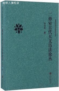 张汝舟著 二毋室古代天文历法论丛 贵州大学出版 社 9787811267051