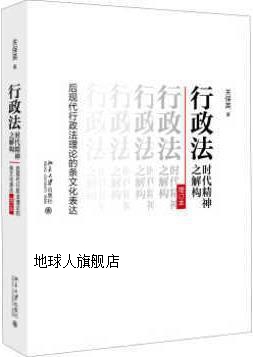 行政法时代精神之解构：后现代行政法理论的条文化表达（增订本）