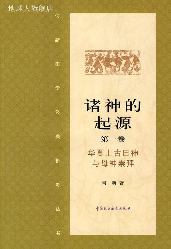 诸神的起源（第1卷）：华夏上古日神与母神崇拜,何新著,中国民主