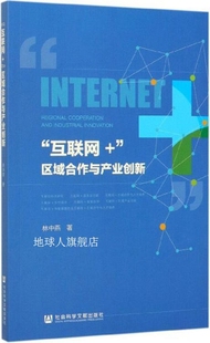 林中燕著 区域合作与产业创新 社 互联网 社会科学文献出版